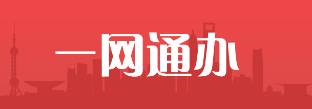 一網通辦